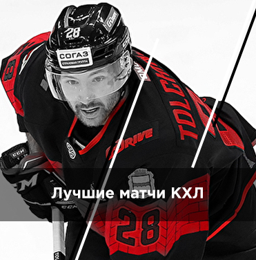 Билеты на хоккей матчи КХЛ
