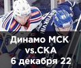 Билеты на Динамо Москва СКА