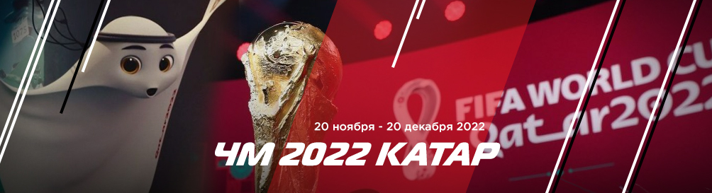 Билеты на Чемпионат Мира 2022 в Катаре. Qatar World Cup tickets 2022