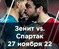Билеты на Зенит Спартак в Кубке России