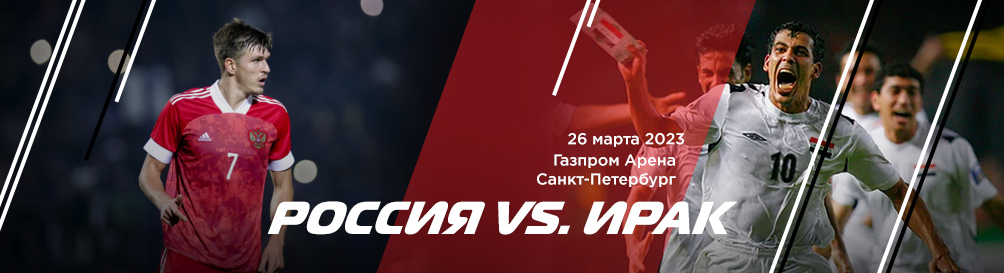 Билеты на матч россия ирак