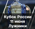 Билеты на Кубок России по футболу 2023 Лужники