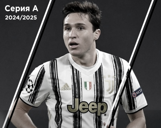 Чемпионат Италии по футболу 2024 2025 Серия-А