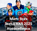 Матч Всех Звезд КХЛ 2025 Новосибирск