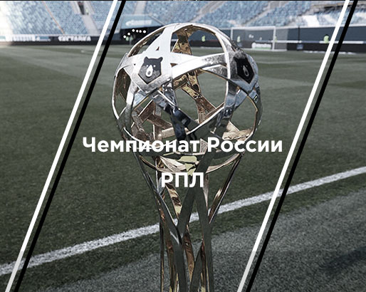 Где лучше купить билеты на РПЛ чемпионат россии по футболу